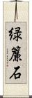 緑簾石 Scroll