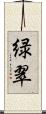 緑翠 Scroll
