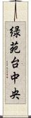 緑苑台中央 Scroll