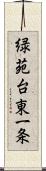 緑苑台東一条 Scroll