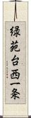 緑苑台西一条 Scroll