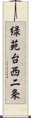 緑苑台西二条 Scroll