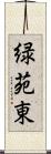 緑苑東 Scroll