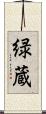 緑蔵 Scroll