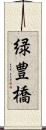 緑豊橋 Scroll