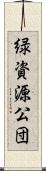 緑資源公団 Scroll