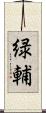緑輔 Scroll