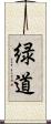 緑道 Scroll