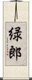 緑郎 Scroll