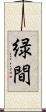 緑間 Scroll