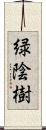 緑陰樹 Scroll