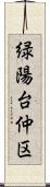 緑陽台仲区 Scroll