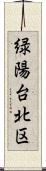 緑陽台北区 Scroll