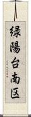 緑陽台南区 Scroll