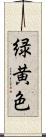 緑黄色 Scroll