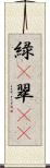 緑(P) Scroll