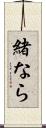 緒なら Scroll