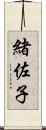 緒佐子 Scroll