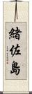 緒佐島 Scroll