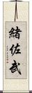 緒佐武 Scroll