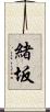 緒坂 Scroll