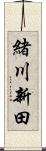 緒川新田 Scroll