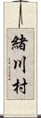 緒川村 Scroll