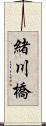 緒川橋 Scroll