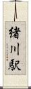 緒川駅 Scroll