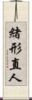 緒形直人 Scroll