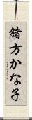 緒方かな子 Scroll