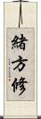 緒方修 Scroll