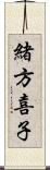 緒方喜子 Scroll