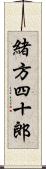 緒方四十郎 Scroll