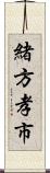 緒方孝市 Scroll