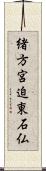 緒方宮迫東石仏 Scroll