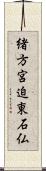 緒方宮迫東石仏 Scroll