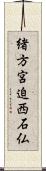 緒方宮迫西石仏 Scroll