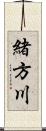 緒方川 Scroll