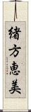 緒方恵美 Scroll