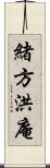 緒方洪庵 Scroll