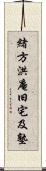 緒方洪庵旧宅及塾 Scroll