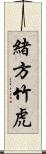 緒方竹虎 Scroll