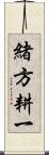 緒方耕一 Scroll