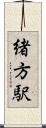 緒方駅 Scroll