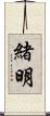 緒明 Scroll