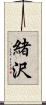 緒沢 Scroll