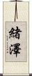 緒澤 Scroll