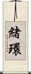 緒環 Scroll