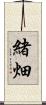緒畑 Scroll